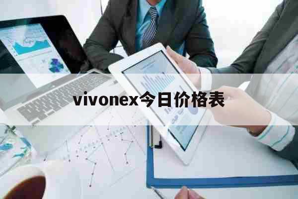 vivonex今日价格表（vivonex现在的价格） 综合