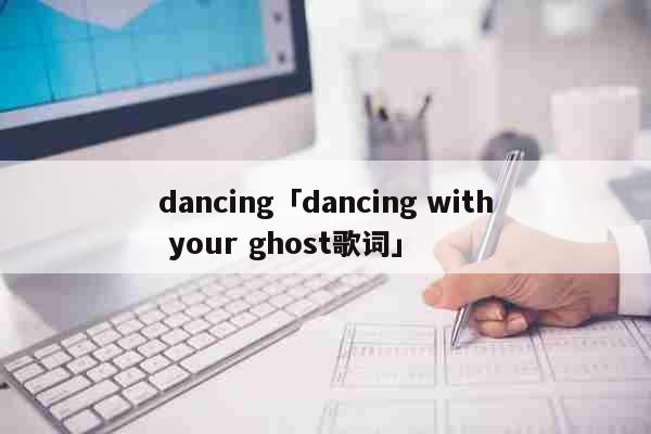 dancing「dancing with your ghost歌词」 文化