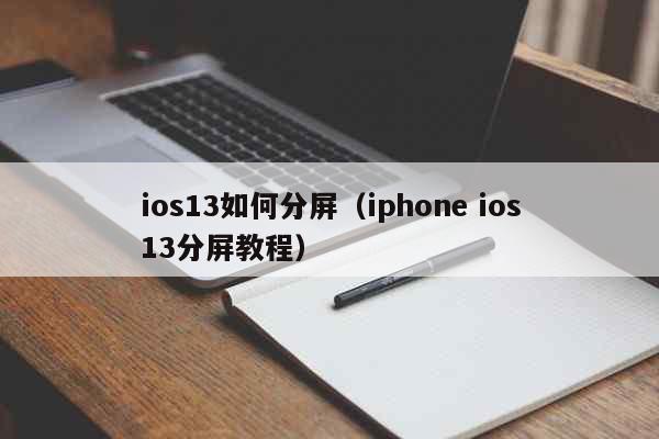 ios13如何分屏（iphone ios13分屏教程） 科普