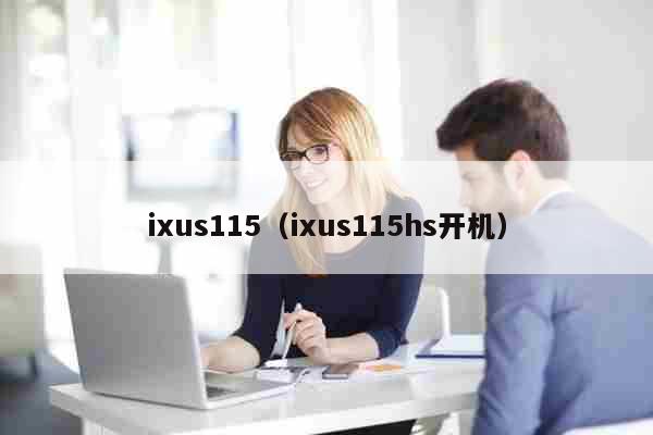 ixus115（ixus115hs开机） 科普