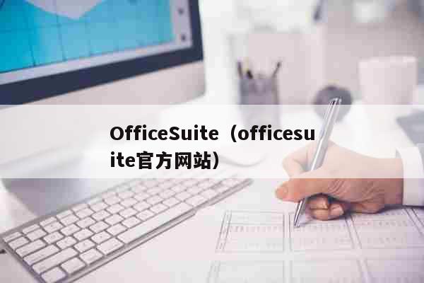 OfficeSuite（officesuite官方网站） 科普