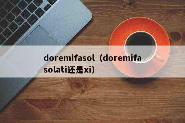 doremifasol（doremifasolati还是xi） 情感