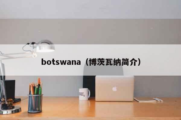 botswana（博茨瓦纳简介） 时事