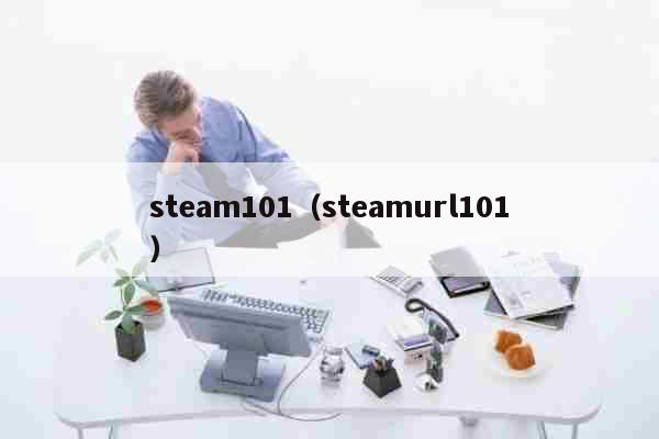 steam101（steamurl101） 健康