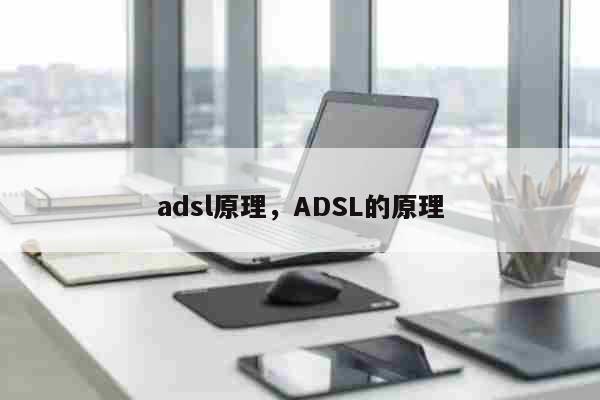 adsl原理，ADSL的原理 时事