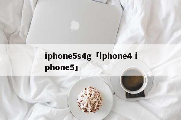 iphone5s4g「iphone4 iphone5」 科普