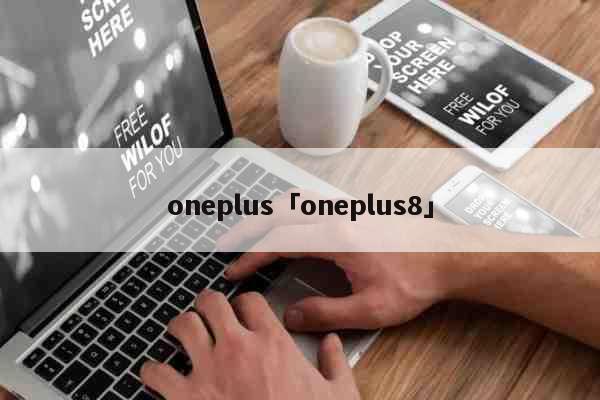 oneplus「oneplus8」 美食