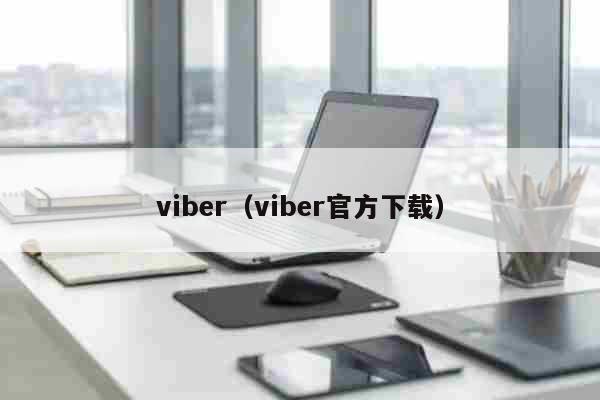 viber（viber官方下载） 旅游
